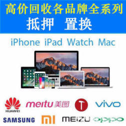 高價上門回收，誠信典當(dāng)——手機(jī)、電腦、相機(jī)、iPad專業(yè)置換抵押